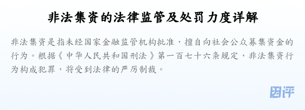 非法集资的法律监管及处罚力度详解