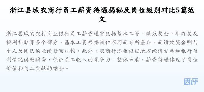 浙江县城农商行员工薪资待遇揭秘及岗位级别对比5篇范文