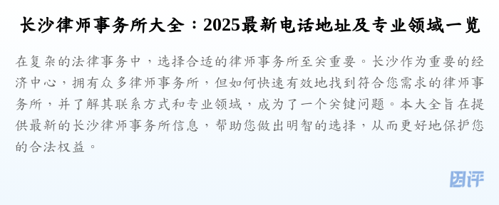长沙律师事务所大全：2025最新电话地址及专业领域一览