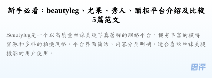 新手必看：beautyleg、尤果、秀人、丽柜平台介绍及比较5篇范文