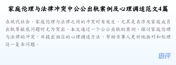 家庭伦理与法律冲突中公公出轨案例及心理调适范文4篇