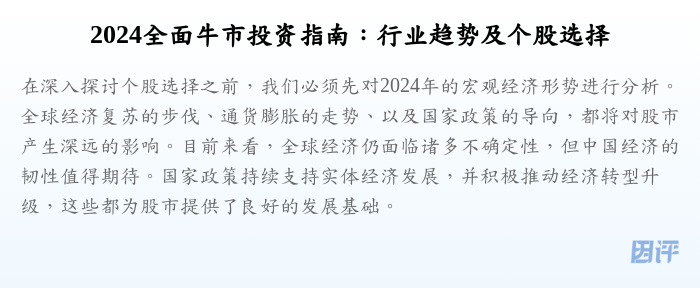 2024全面牛市投资指南：行业趋势及个股选择
