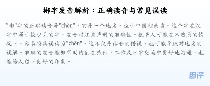 郴字发音解析：正确读音与常见误读