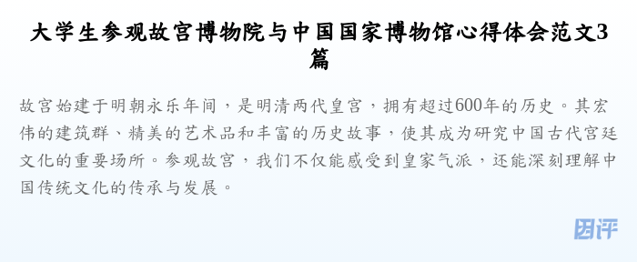 大学生参观故宫博物院与中国国家博物馆心得体会范文3篇