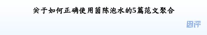 关于如何正确使用茵陈泡水的5篇范文聚合