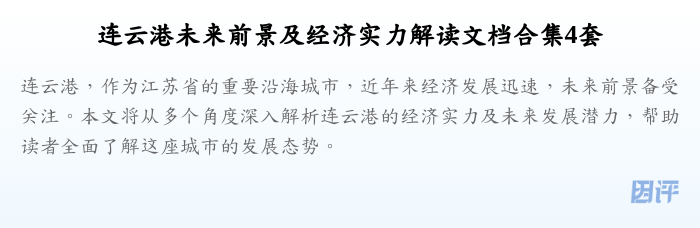 连云港未来前景及经济实力解读文档合集4套