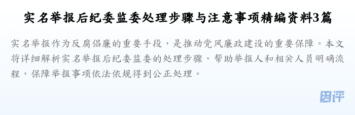 实名举报后纪委监委处理步骤与注意事项精编资料3篇