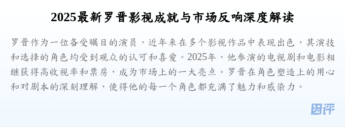 2025最新罗晋影视成就与市场反响深度解读