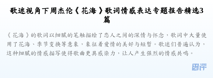 歌迷视角下周杰伦《花海》歌词情感表达专题报告精选3篇