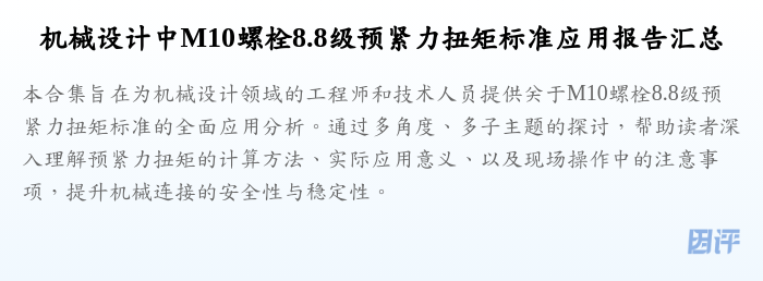 机械设计中M10螺栓8.8级预紧力扭矩标准应用报告汇总