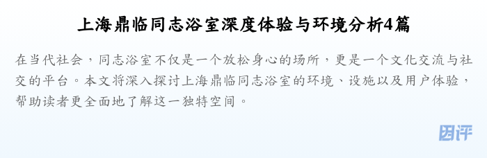 上海鼎临同志浴室深度体验与环境分析4篇