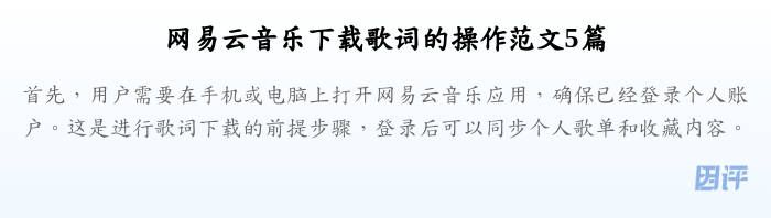 网易云音乐下载歌词的操作范文5篇