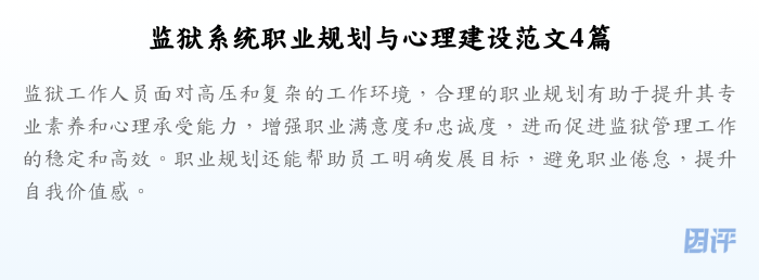 监狱系统职业规划与心理建设范文4篇