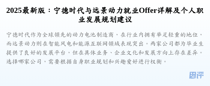 2025最新版：宁德时代与远景动力就业Offer详解及个人职业发展规划建议