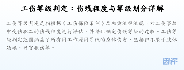 工伤等级判定：伤残程度与等级划分详解