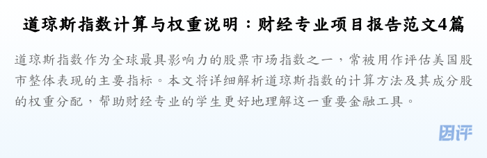 道琼斯指数计算与权重说明：财经专业项目报告范文4篇