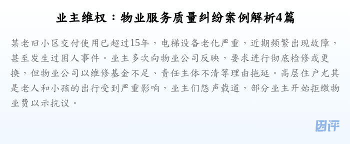 业主维权：物业服务质量纠纷案例解析4篇