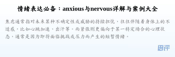 情绪表达必备：anxious与nervous详解与案例大全