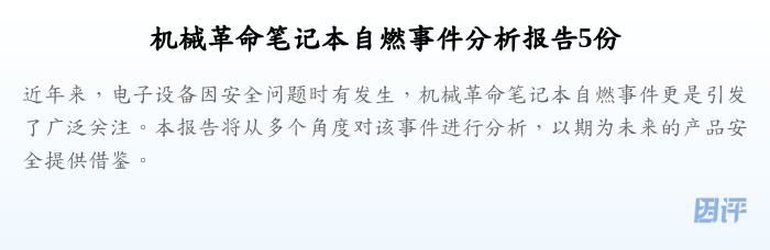 机械革命笔记本自燃事件分析报告5份
