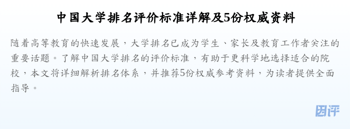 中国大学排名评价标准详解及5份权威资料