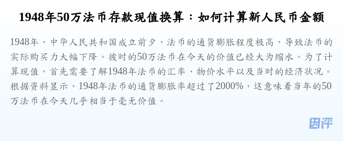 1948年50万法币存款现值换算：如何计算新人民币金额