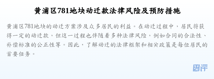 黄浦区781地块动迁款法律风险及预防措施