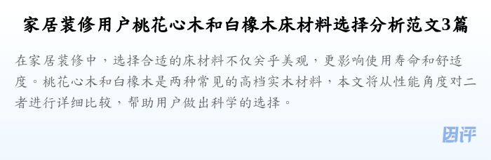 家居装修用户桃花心木和白橡木床材料选择分析范文3篇