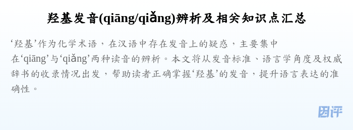羟基发音(qiāng/qiǎng)辨析及相关知识点汇总