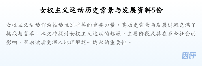 女权主义运动历史背景与发展资料5份