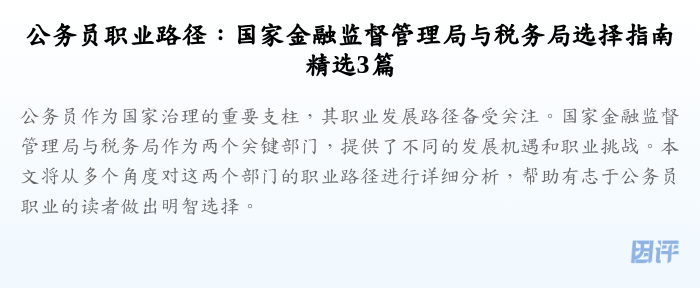 公务员职业路径：国家金融监督管理局与税务局选择指南精选3篇