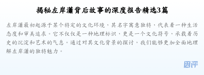 揭秘左岸瀟背后故事的深度报告精选3篇