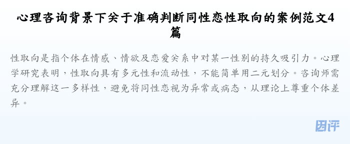 心理咨询背景下关于准确判断同性恋性取向的案例范文4篇