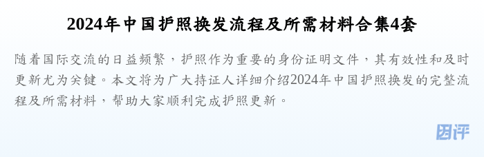 2024年中国护照换发流程及所需材料合集4套
