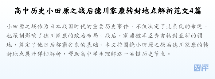 高中历史小田原之战后德川家康转封地点解析范文4篇