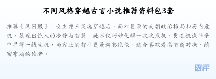 不同风格穿越古言小说推荐资料包3套