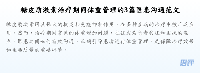 糖皮质激素治疗期间体重管理的3篇医患沟通范文