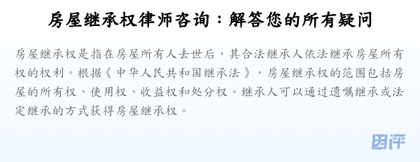 房屋继承权律师咨询：解答您的所有疑问