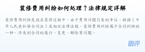 装修费用纠纷如何处理？法律规定详解