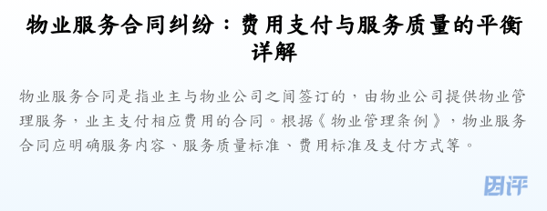 物业服务合同纠纷：费用支付与服务质量的平衡详解