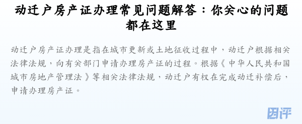 动迁户房产证办理常见问题解答：你关心的问题都在这里