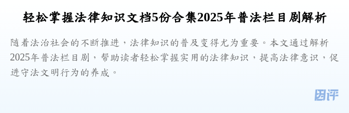 轻松掌握法律知识文档5份合集2025年普法栏目剧解析