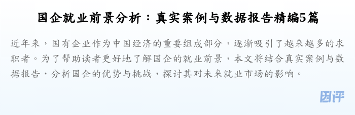 国企就业前景分析：真实案例与数据报告精编5篇