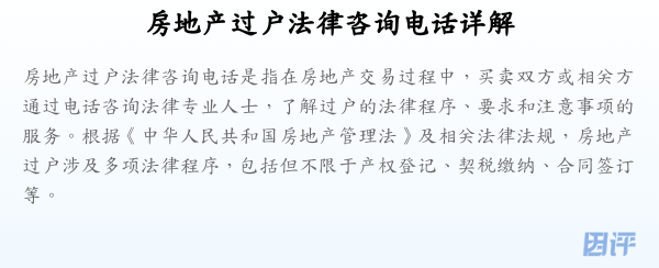 房地产过户法律咨询电话详解