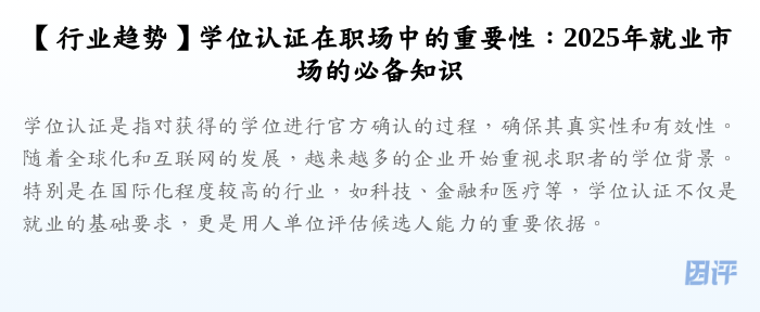 【行业趋势】学位认证在职场中的重要性：2025年就业市场的必备知识