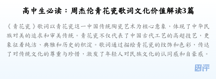 高中生必读：周杰伦青花瓷歌词文化价值解读3篇