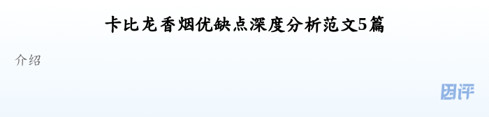 卡比龙香烟优缺点深度分析范文5篇