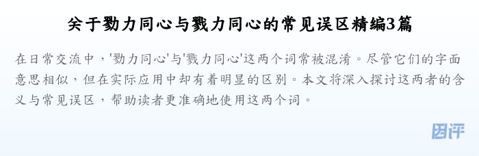 关于勠力同心与戮力同心的常见误区精编3篇