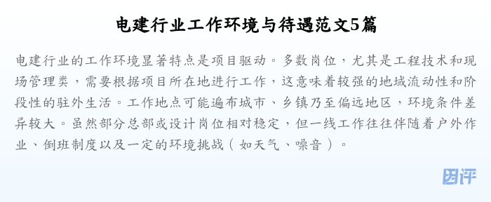 电建行业工作环境与待遇范文5篇