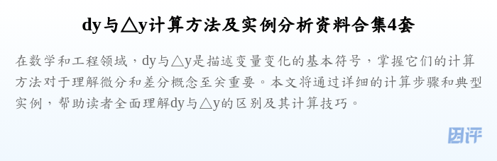 dy与△y计算方法及实例分析资料合集4套