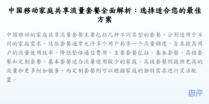 中国移动家庭共享流量套餐全面解析：选择适合您的最佳方案